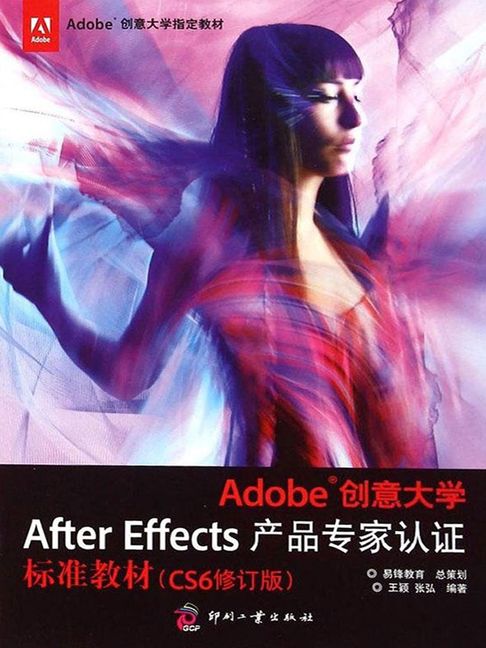 Adobe創意大學After Effects產品專家認證標準教材（CS6修訂版）【電子書】