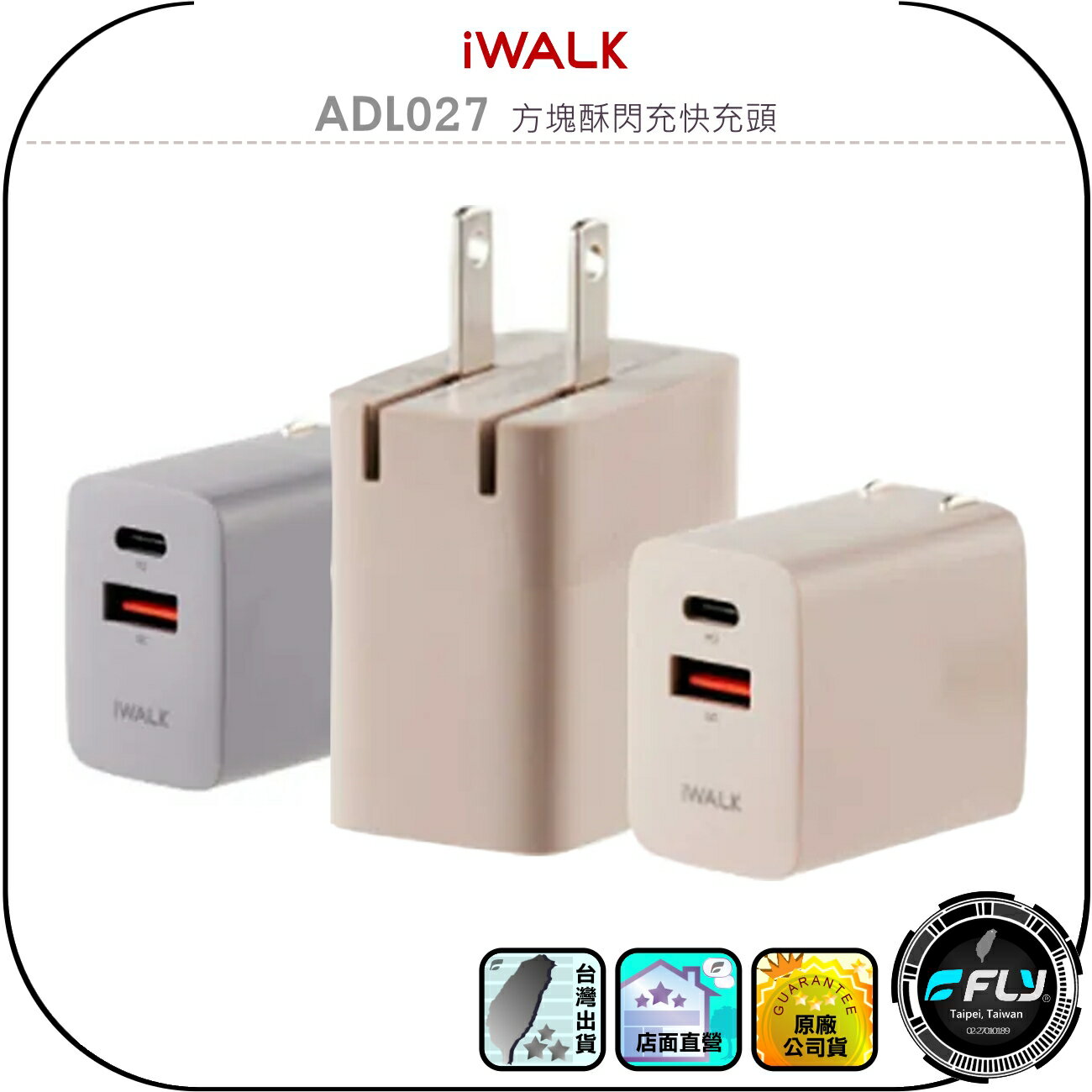 【IWALK】ADL027 方塊酥閃充快充頭◉公司貨◉PD/QC◉TYPE-C/USB◉30W快充◉摺疊插頭◉手機充電頭