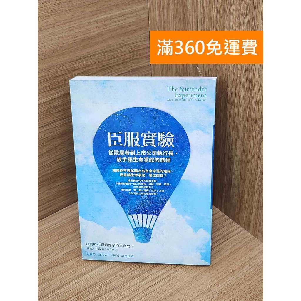 【雷根360免運】【送贈品】臣服實驗 #九成新 #八成新【QBF681】