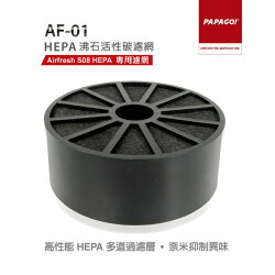 含稅 PAPAGO Airfresh S08 HEPA專用濾網 AF-01 HEPA沸石活性碳濾網