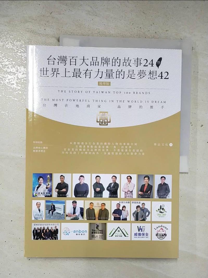 【書寶二手書T2／財經企管 EKN】臺灣百大品牌的故事24 暨世界上最有力量的是夢想42 華品文化