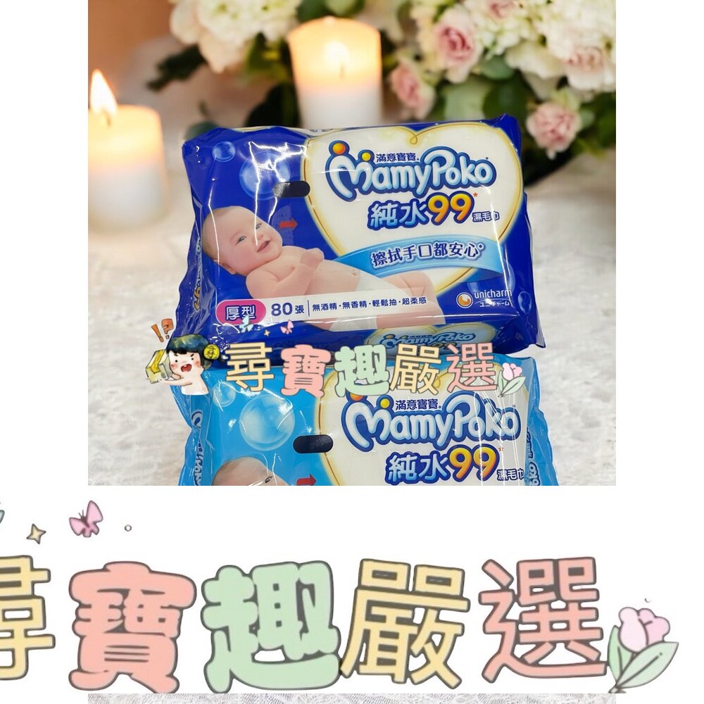嬌聯 滿意寶寶 純水99濕毛巾厚型80張/滿意寶寶純水99濕毛巾一般型100張