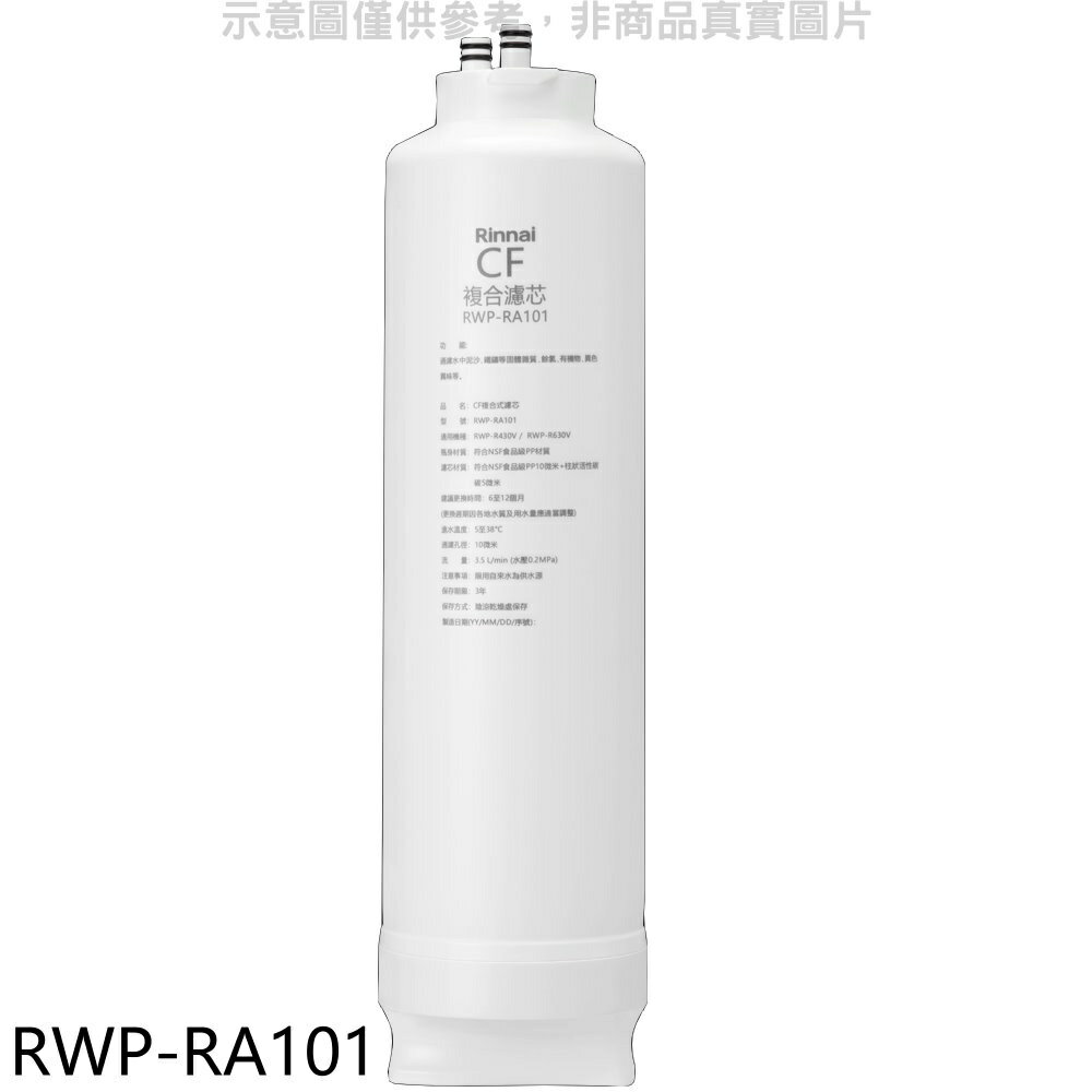 送樂點1%等同99折★林內【RWP-RA101】純水RO第一道CF複合濾芯CF複合濾心RWP-R430V/RWP-R630V適用廚衛