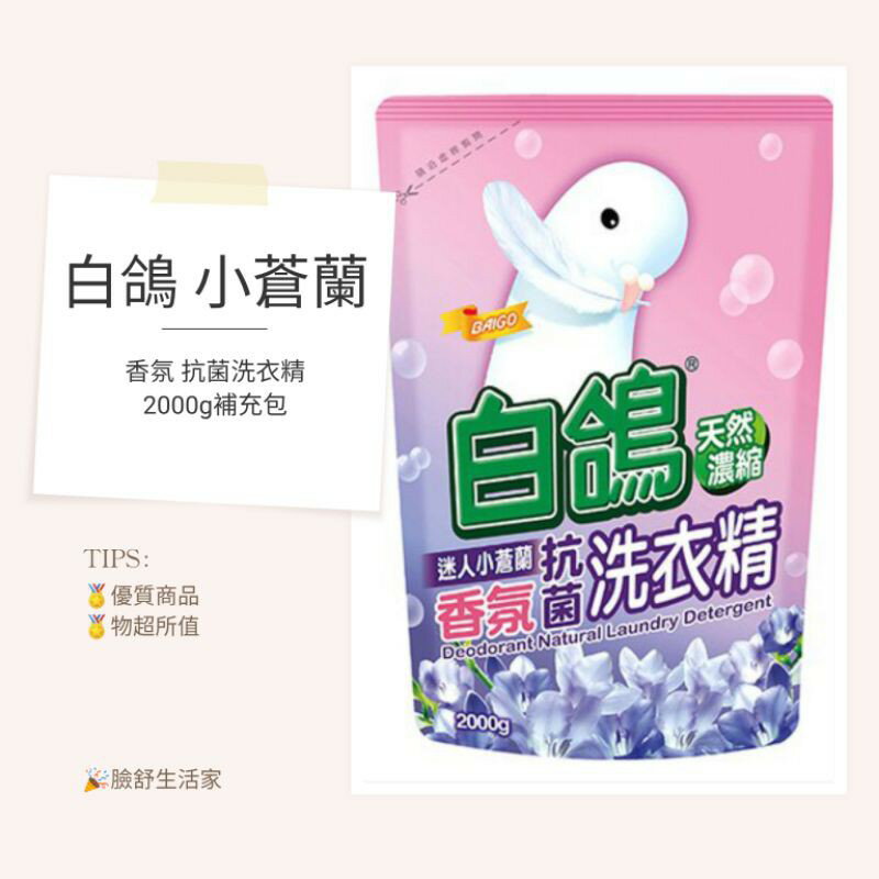白鴿 香氛 抗菌洗衣精 補充包 （小蒼蘭）（2000g）洗衣精