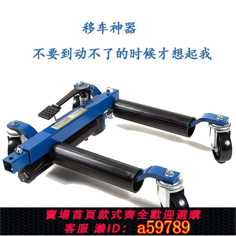 【臺灣公司 可打統編】汽車移車器挪車液壓器機械拖車工具手動物業小區萬向輪道路救援用
