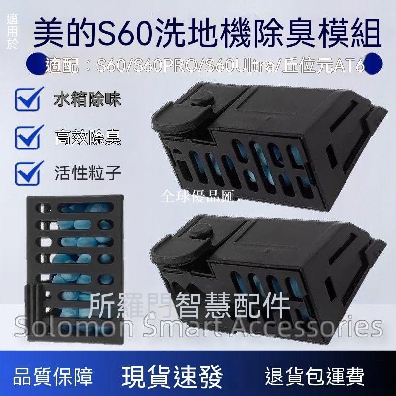 【全球優品匯】✨✨適配美的S60洗地機除臭模組配件S60Pro/Ultra水箱除味淨味過濾盒✨✨✨✨