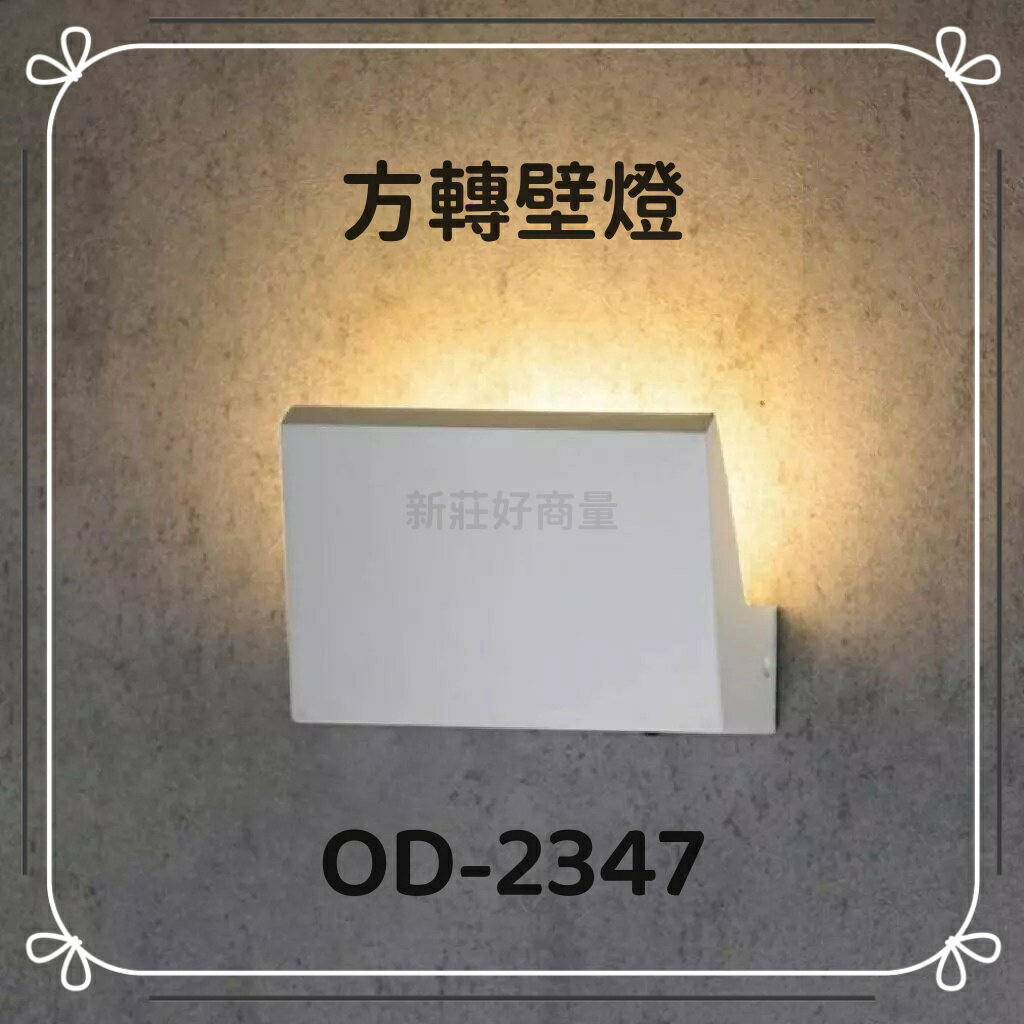 舞光 LED 方轉壁燈 13W 黃光 3000K 可手調 OD-2347 好商量~【領券滿額再折千12/31止】