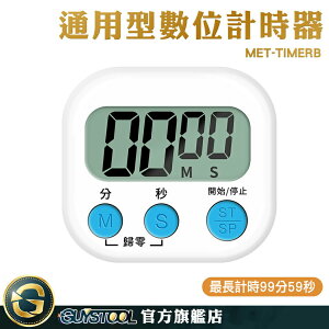 GUYSTOOL 烘培計時器 珠算檢定 數位計時器 倒計時 廚房計時器 電子計時器 靜音計時器 MET-TIMERB