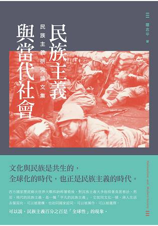 民族主義與當代社會：民族主義研究論文集 | 拾書所