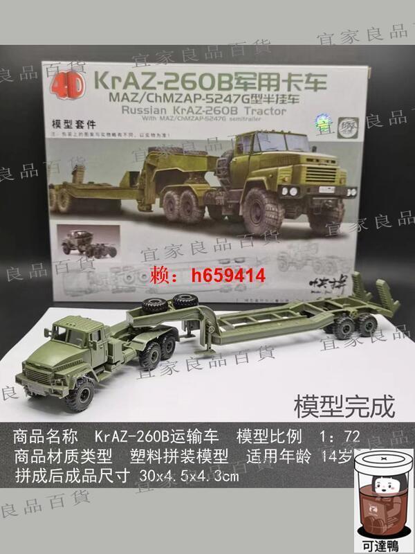 【宜家良品百貨】公司 品質保證4D拼裝模型免膠172裝甲軍車 克拉斯KrAZ-260B牽引軍事卡車運輸車