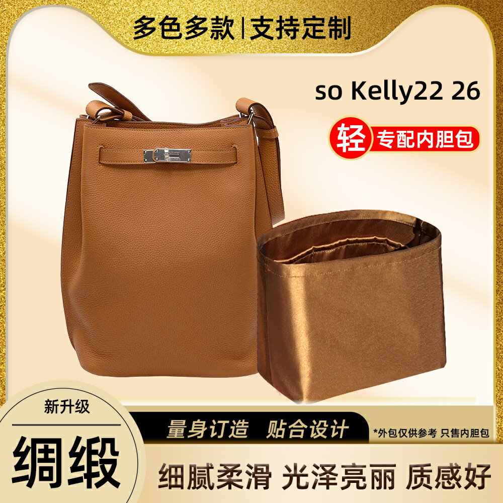 適用愛馬仕Hermes so Kelly22 26醋酸綢緞內膽包內袋凱莉水桶包撐
