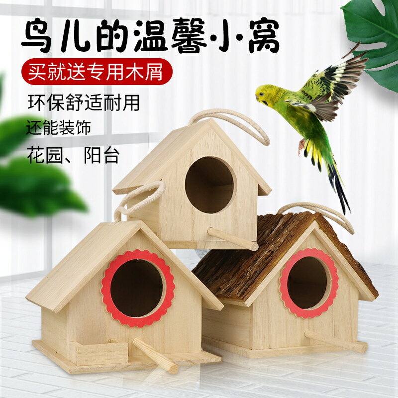 寵物龍子 鳥窩小房子木質珍珠文鳥虎皮牡丹鸚鵡繁殖箱鳥巢戶外保暖裝飾掛窩 鳥房 小房子 實木房 小木房 養殖房