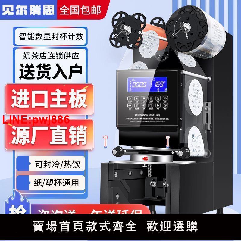 {臺灣公司 可開發票}見爾瑞思封口機奶茶店裝置全自動商用飲料紙杯塑料杯豆漿封杯機