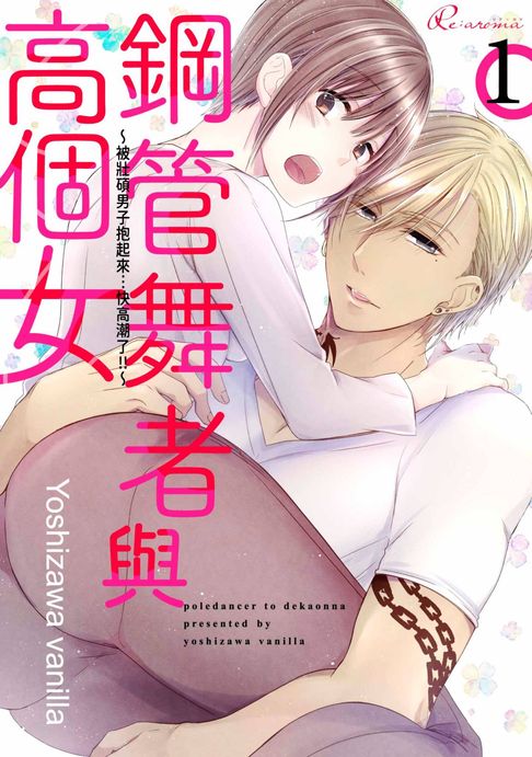 【電子書】鋼管舞者與高個女～被壯碩男子抱起來…快高潮了!!～(全)