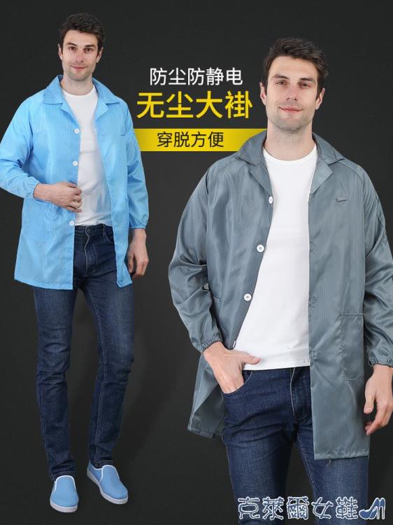 防靜電服 防塵衣服工作服透氣男夏季靜電衣服上衣大褂長款富士康油女潔凈服