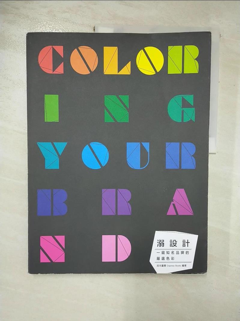 【書寶二手書T7／藝術 KEB】溺設計:COLORING YOUR BRAND一窺知名品牌的嚴選色彩 度本圖書