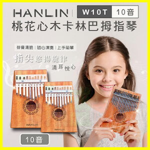 HANLIN Ｗ10T 桃花心木10音卡林巴拇指琴 手指鋼琴 隨身樂器 兒童樂器 療癒小玩具 【翔盛】