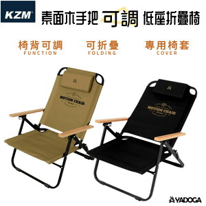 【野道家】KAZMI 素面木手把可調低座折疊椅