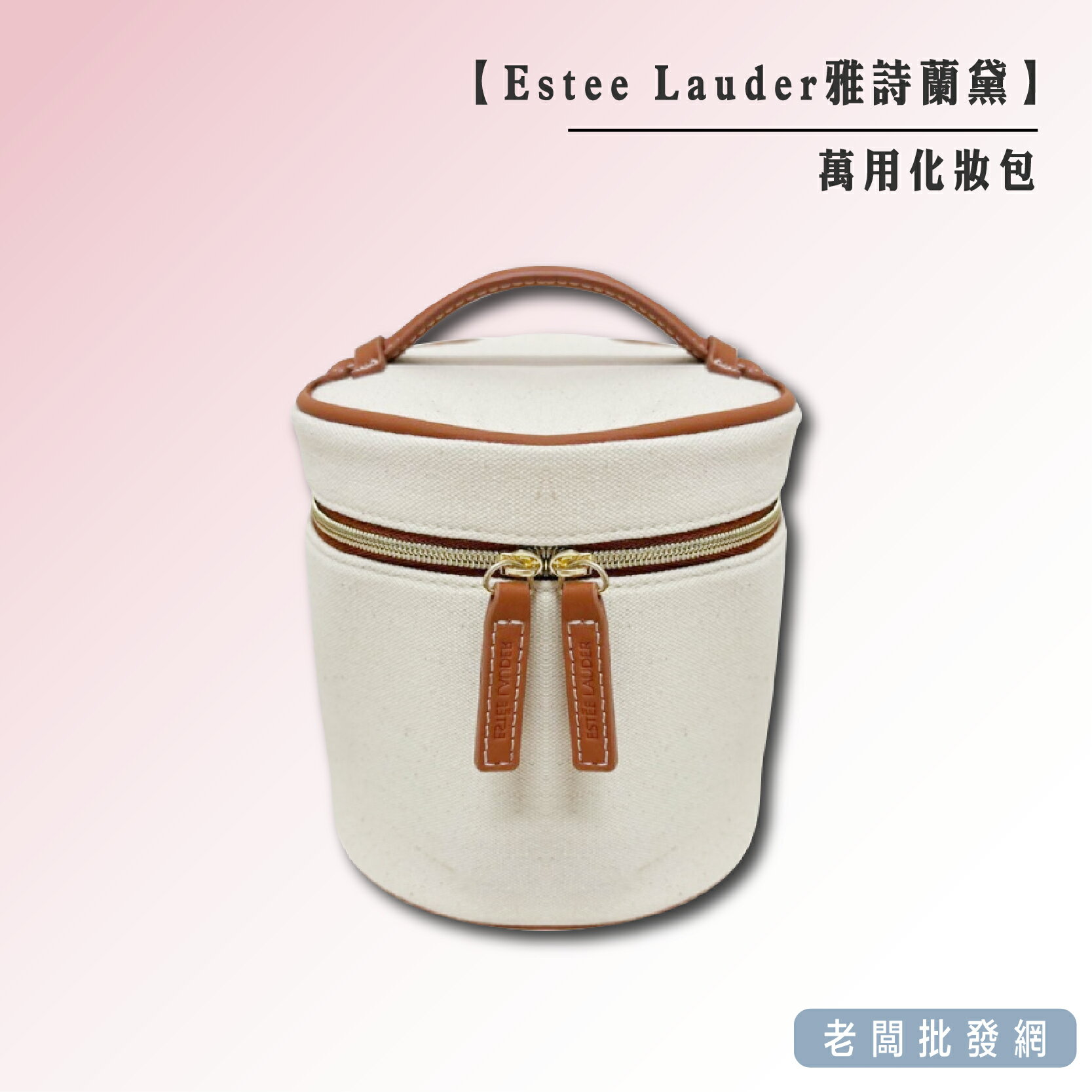 【正貨+發票】Estee Lauder 雅詩蘭黛 萬用化妝包【老闆批發網】