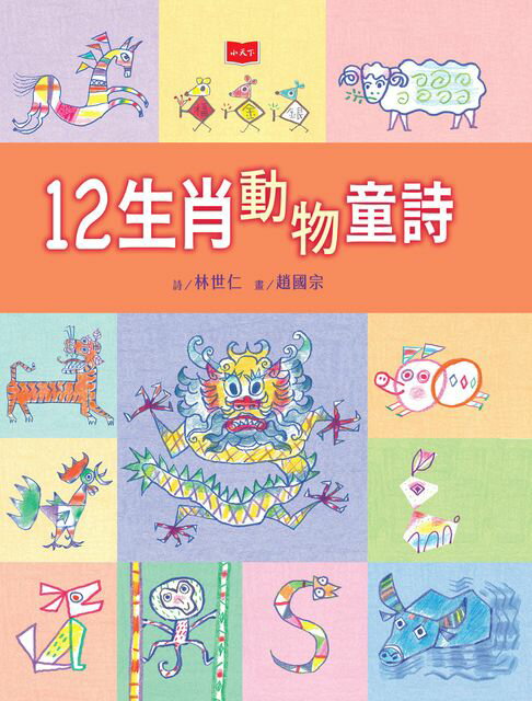 【電子書】12生肖動物童詩 0