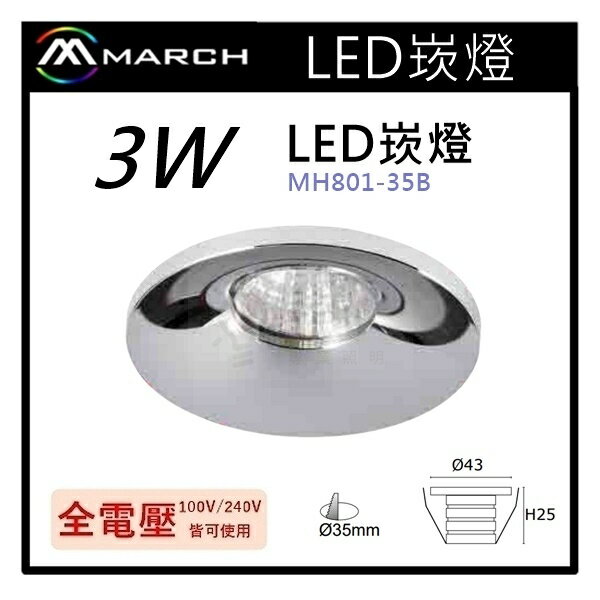 ☼金順心☼專業照明~MARCH LED 崁燈 3W 3.5公分 OSRAM晶片 展示燈 白光 黃光 MH801-35B
