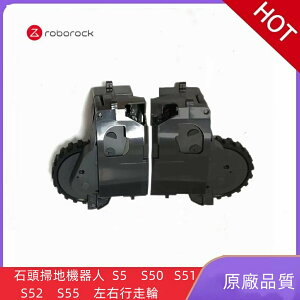 【優選百貨】石頭掃地機器人 Roborock S5 S50 S51 S52 S55 左右行走輪 配件