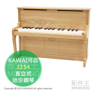 日本代購 空運 KAWAI 河合 1154 直立式 迷你鋼琴 兒童鋼琴 32鍵 F5〜C8 木紋色 2019新色