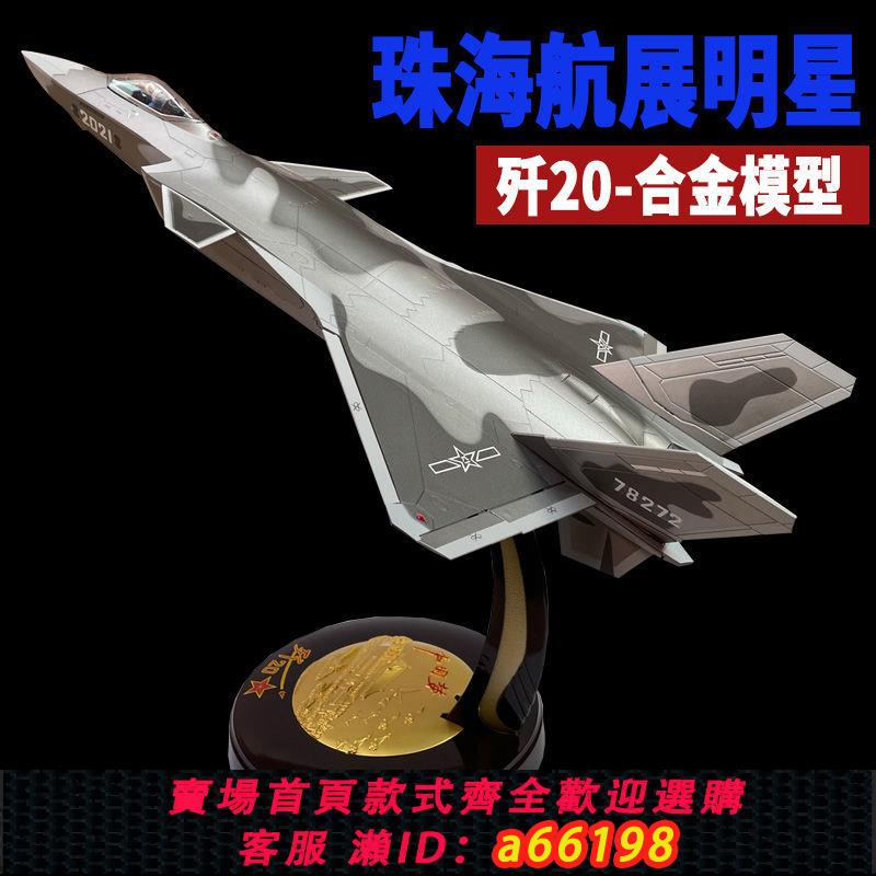 【臺灣公司 可開發票】1:36殲20戰鬥機飛機模型模擬合金1:48殲20國產飛機模型收藏成品