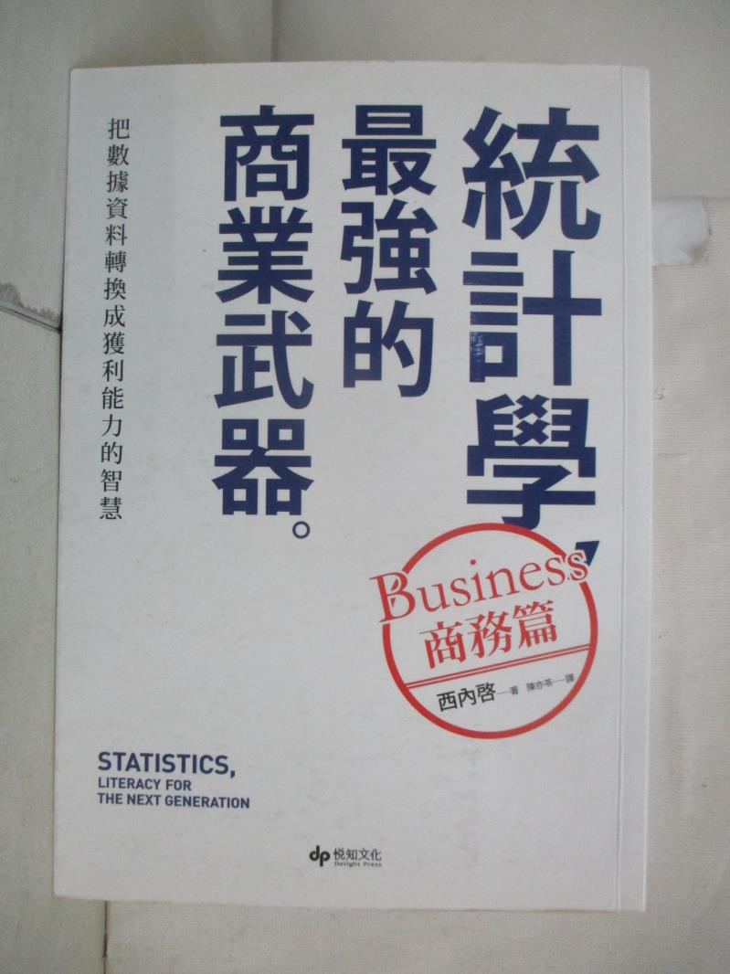【書寶二手書T4／財經企管 LJG】統計學，最強的商業武器〔商務篇﹞：把資料資料轉換成獲利能力的智慧 西內?, 陳亦苓