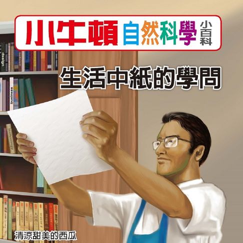 【有聲書】小牛頓自然科學小百科：生活中紙的學問 0