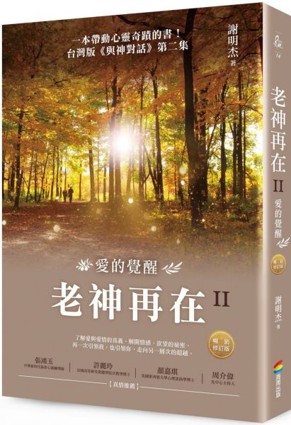 老神再在II（暢銷修訂版）：愛的覺醒【城邦讀書花園】