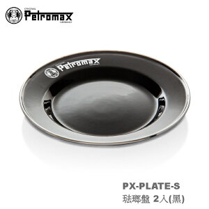 【速捷戶外】德國PETROMAX PX-PLATE-S 琺瑯盤 2入(黑),琺瑯餐具,露營餐具