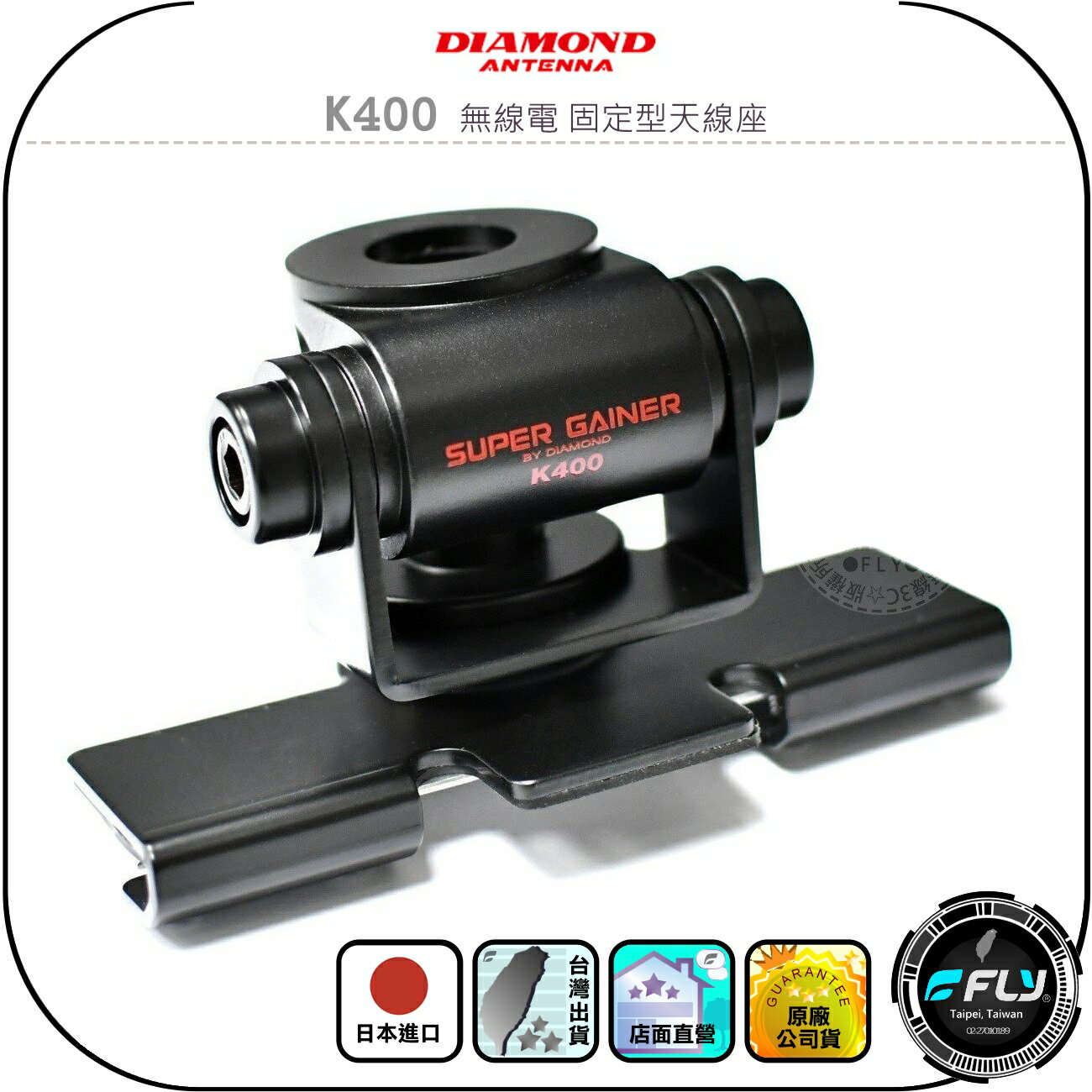 【DIAMOND】K400 無線電 固定型天線座◉公司貨◉日本進口◉車機天線連線座◉對講機車用外接座◉訊號線安裝