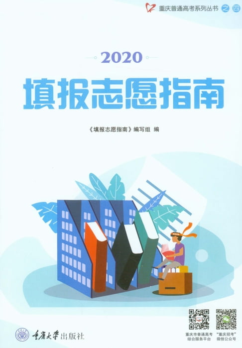 【電子書】2020填报志愿指南 0