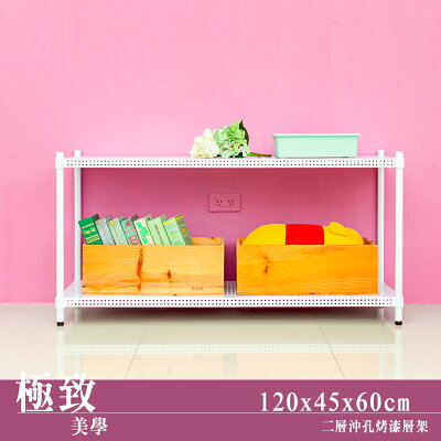 層架/儲藏架/倉庫架 極致美學 120X45X60cm 二層沖孔烤白鐵板層架 dayneeds
