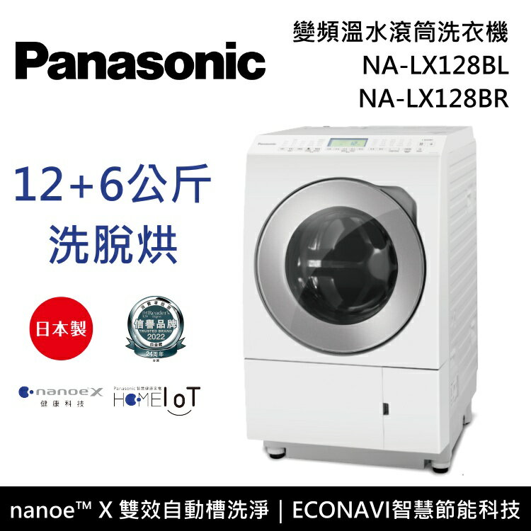 全館領券再折】Panasonic 國際牌12公斤NA-LX128BL NA-LX128BR 日本製