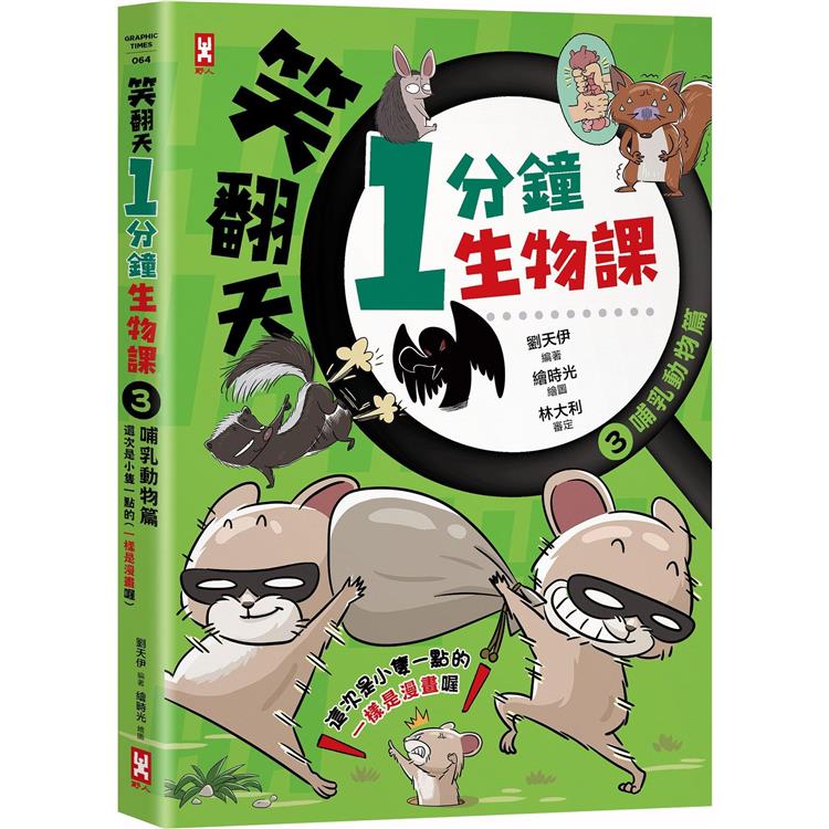 笑翻天1分鐘生物課(3)：【哺乳動物】這次是小隻一點的！笑~哈~哈(一樣是漫畫喔)