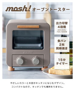 日本公司貨 Doshisha MOSH! 小型烤箱 M-OT1 烤麵包 烤吐司 4段火力 15分鐘定時 焗烤 烤餅乾