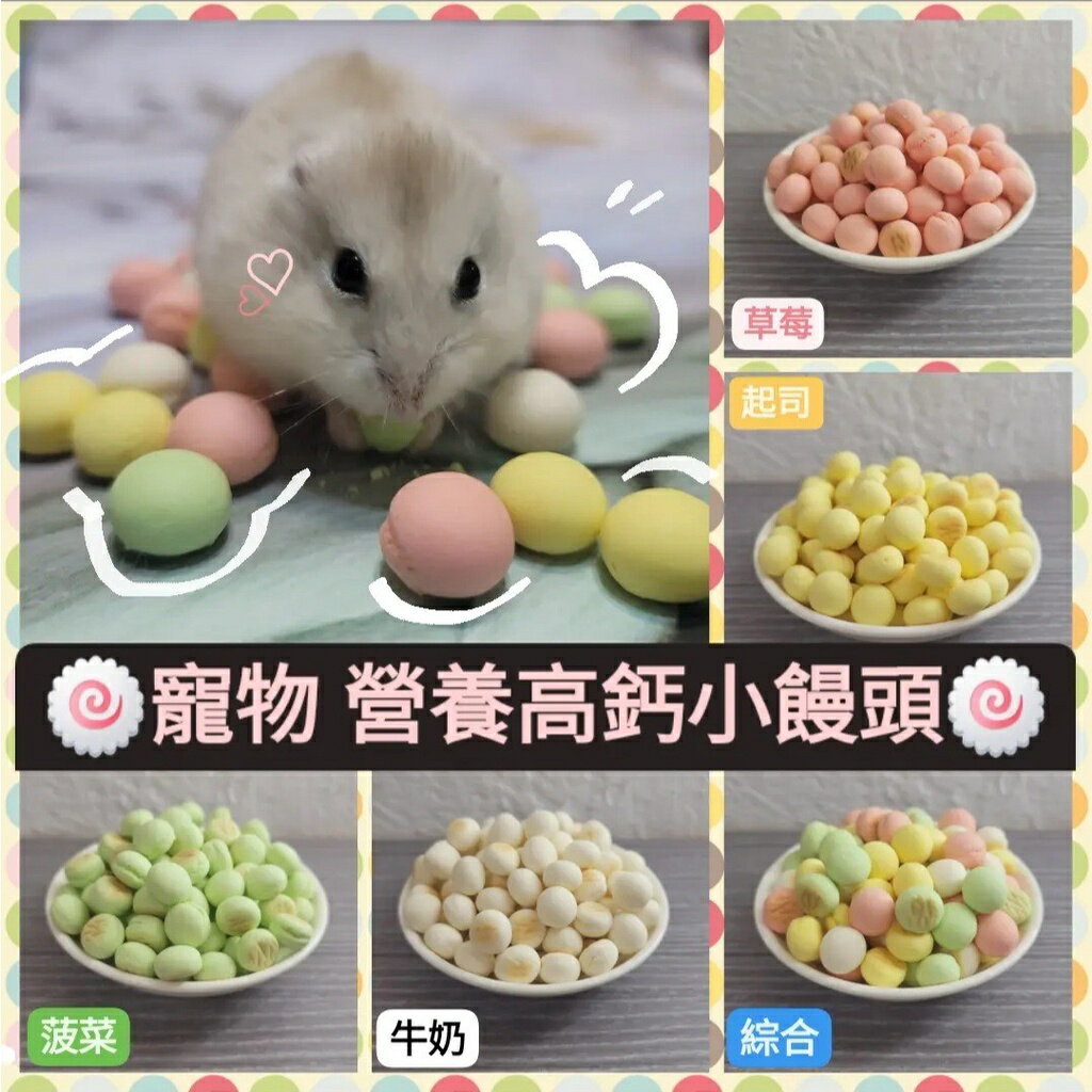 【鼠勾乙】PV寵物營養高鈣小饅頭 鼠兔磨牙餅/零食 磨牙小點心倉鼠零食分裝包蜜袋鼯刺蝟 各式鼠類寵物
