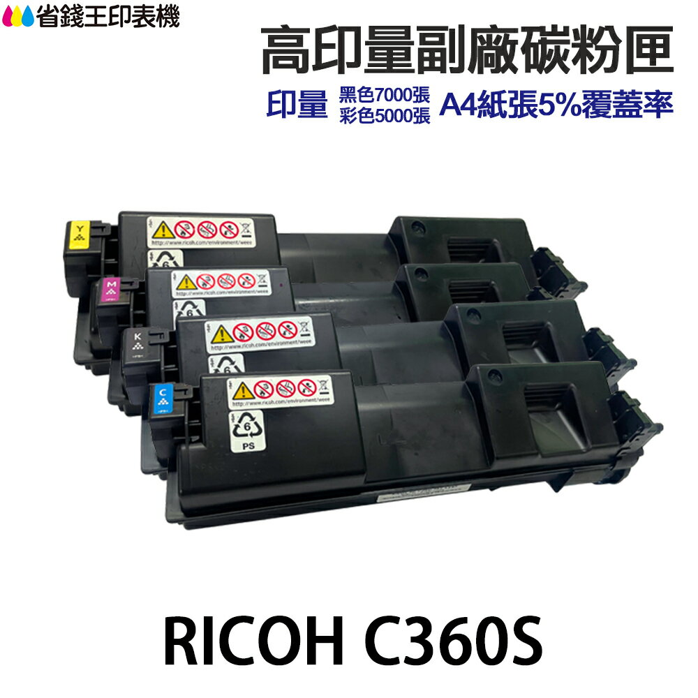 RICOH C360S 高印量副廠碳粉匣《適用SP-C360SFNw SP-C360DNw》