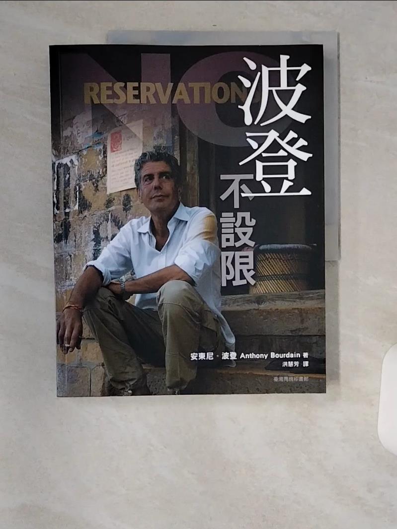 【書寶二手書T1／翻譯小說_TVX】波登不設限_安東尼．波登-書寶二手書店-特惠商品