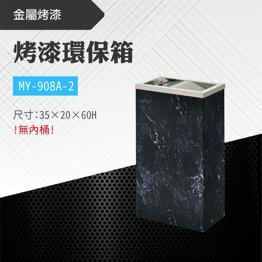 臺灣製 烤漆環保箱-質感黑MY-908A-2 不鏽鋼 清潔箱 垃圾桶 回收桶 分類桶 清潔 百貨公司 街道 捷運 車站