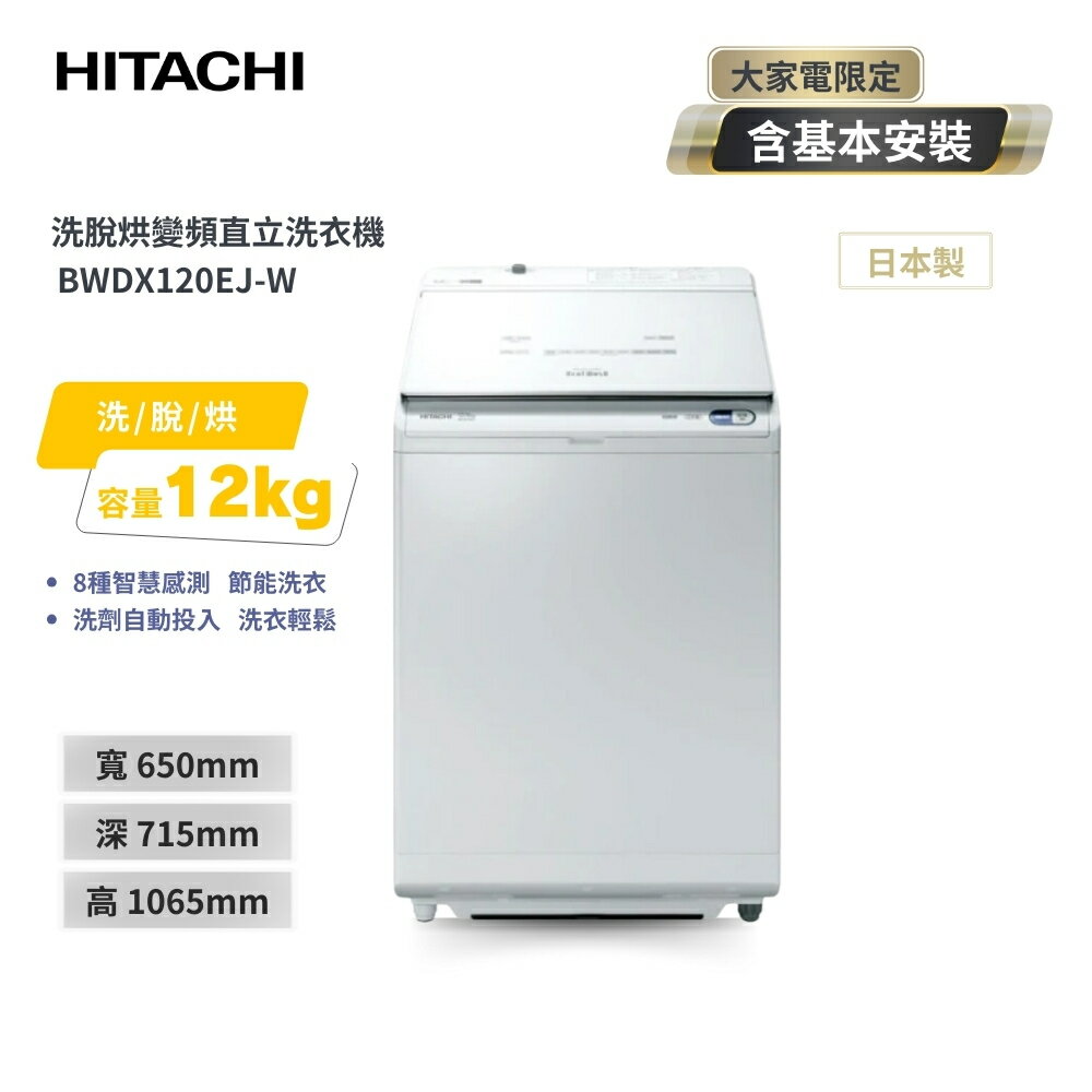 HITACHI日立12公斤 AI洗劑自動投入直立洗脫烘BWDX120EJ-W琉璃白