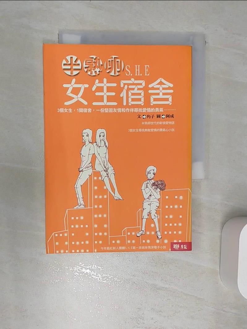 【書寶二手書T1／一般小說_RA9】半熟卵女生宿舍_角子-書寶二手書店-特惠商品