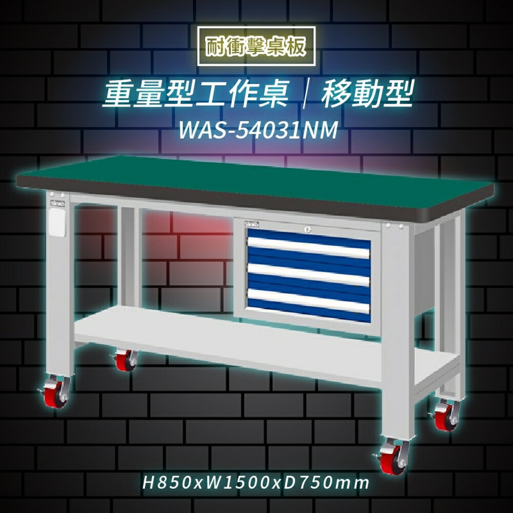 【Tanko嚴選】天鋼 WAS-54031NM《耐衝擊桌板》移動型 重量型工作桌 工作檯 桌子 工廠 4 重型輪 保養廠