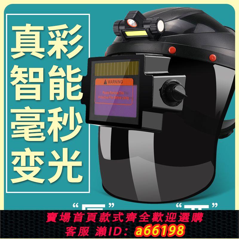 【臺灣公司 可開發票】電焊防護面罩自動變光頭戴式臉部防護面罩燒焊工專用電焊帽子新款