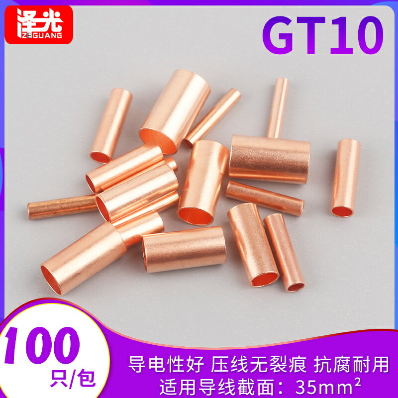 管型端子GT10紫銅連接管 對接小銅管 冷壓端子電線保護套管35平方