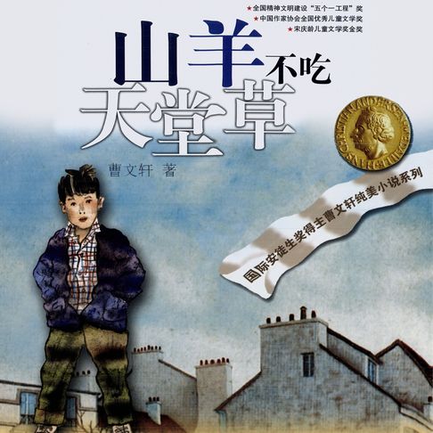 【有聲書】山羊不吃天堂草 0
