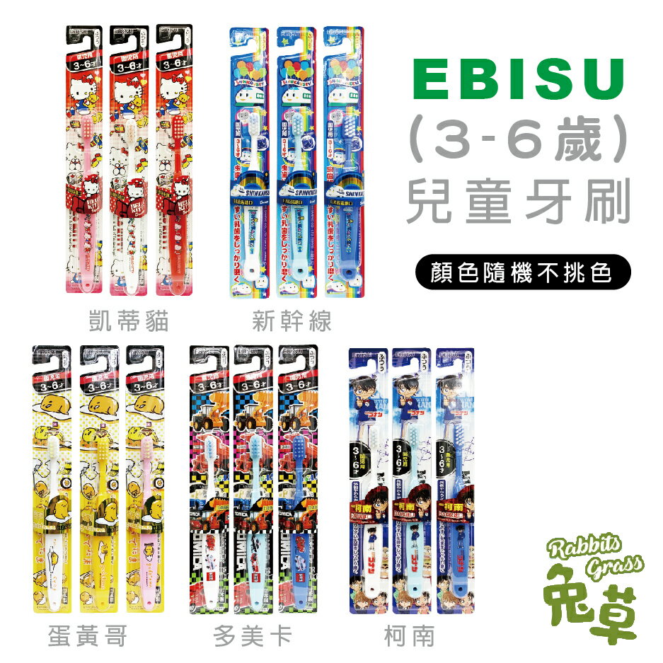 日本EBISU惠百施 (3-6歲) 兒童牙刷(一入) : 隨機不挑色 凱蒂貓 新幹線 蛋黃哥 多美卡小汽車 名偵探柯南