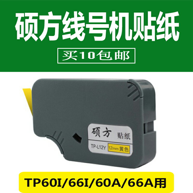 碩方TP60i TP66i/60A線號機貼紙 標簽紙TP-L12W TP-L12Y TP-L12S